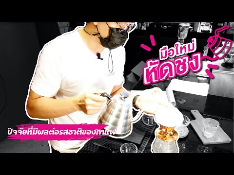 ปัจจัยที่มีผลต่อรสชาติของกาแฟ - มือใหม่หัดชง [EP6]