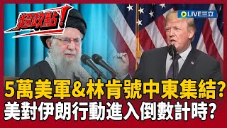 [Top Political Insight] 50,000 Us Troops And The Uss Abraham Lincoln Assembling In The Middle Ea...