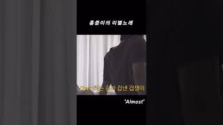 Download Lagu “독방에 홀로 갇힌 죄인, 너도 같은 형량이길“Almost-Bradley Simpson \u0026 HONGJOONG of ATEEZ MP3 Download Lagu “독방에 홀로 갇힌 죄인, 너도 같은 형량이길“Almost-Bradley Simpson \u0026 HONGJOONG of ATEEZ MP3