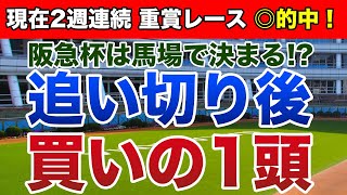 阪急杯2020 は馬場で決まる！？【追い切り後／買いの1頭】公開！