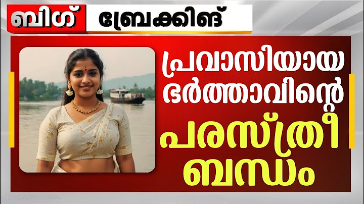 പ്രവാസിയായ ഭർത്താവിന്റെ പരസ്ത്രീ ബന്ധം ..ഞെട്ടലോടെ നാട്ടുകാർ