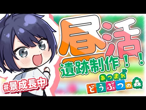 【あつまれどうぶつの森】遺跡作成#2【長尾景/にじさんじ】