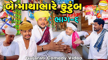 બે કુટુંબ માથાભારે ભાગ-૬//Gujarati Comedy Video//કોમેડી વિડીયો SB HINDUSTANI 