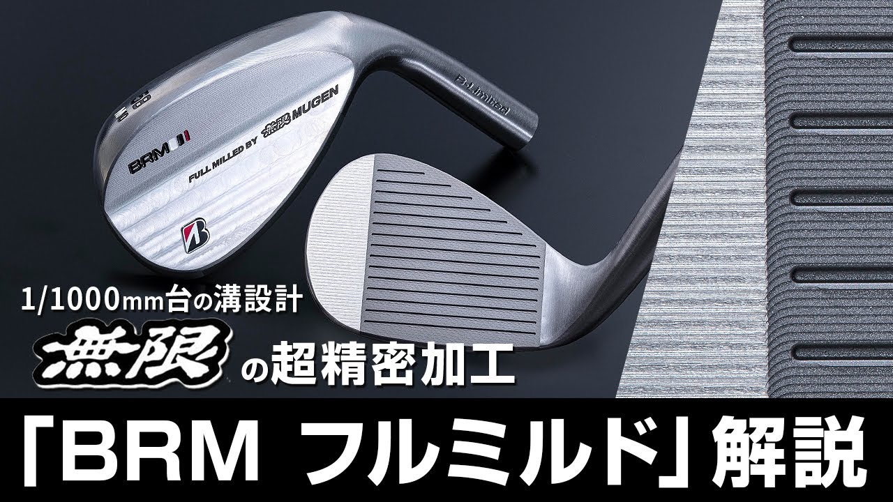 無限ウェッジ BRM 58 フルミルド B-Limited BRM2 フルミルドウエッジ 