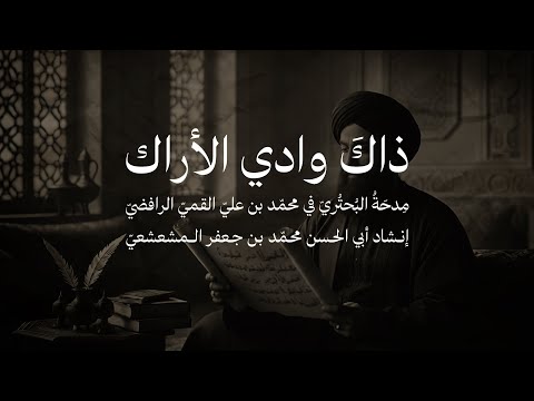 ذاك وادي الأراك مدحة البحتري في محم د بن علي القم ي الر افضي
