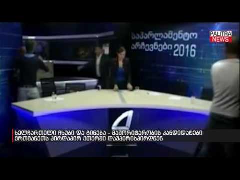 ხელჩართული ჩხუბი და გინება - მაჟორიტარობის კანდიდატები ერთმანეთს პირდაპირ ეთერში დაუპირისპირდნენ