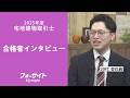 【宅建 合格者インタビュー】松浦 遼太郎様【通信教育のフォーサイト】
