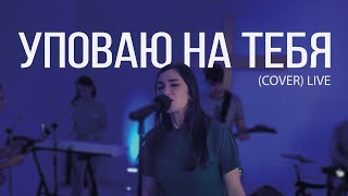 «Уповаю на Тебя» - Елена Кипкаева