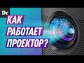 МАГИЯ ВНУТРИ ПРОЕКТОРОВ | РАЗБОР