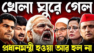 বিজেপির কেন এত বড় হার হলো 😲 | Election Results 2024 |How Modi's Failed Election What Next bjp &tmc