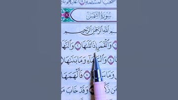 سورة الشمس بصوت القارئ علاء عقل