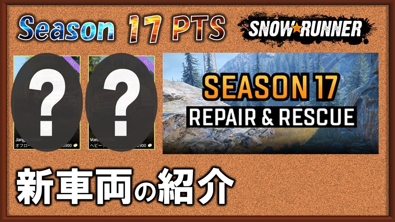スノーランナー シーズン17 車両の紹介/Season17 SnowRunner