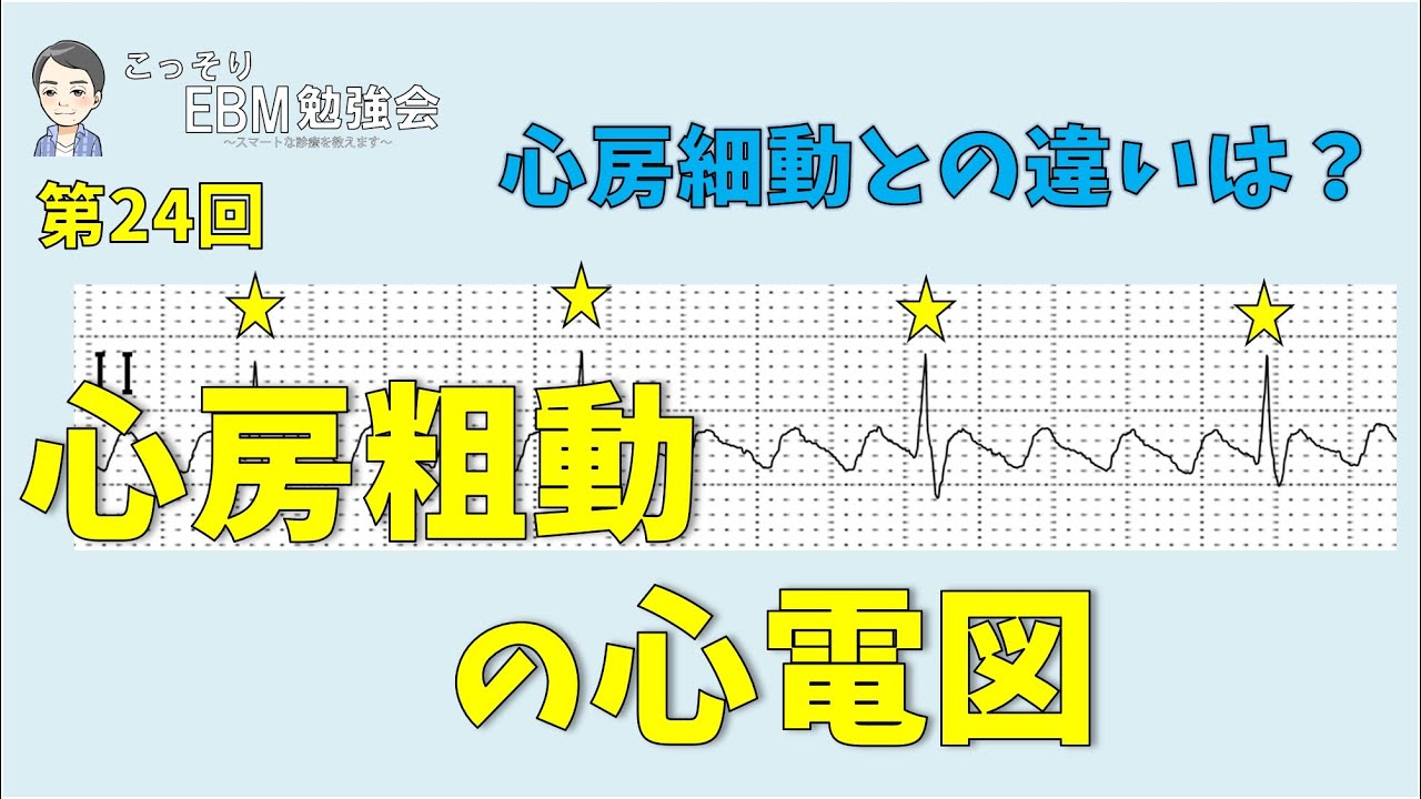 【心電図】第24回　分かる！心房粗動の心電図