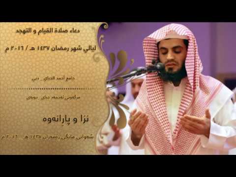رعد الكردي دعاء صلاة القيام والتهجد ليالي شهر رمضان 1437 هـ 2016 م