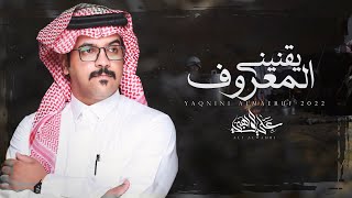 يقنيني المعروف - علي الواهبي | (حصرياً) 2022