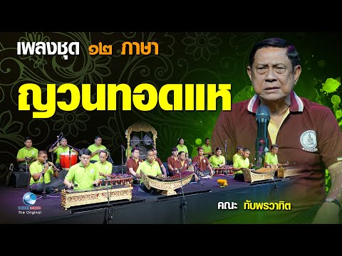 ญวนทอดแห เพลงชุด 12 ภาษา ฟังไพเราะกันแบบเพลินๆ ภาพเสียงสมบูณ์แบบ โดยคณะทับพรวาทิต