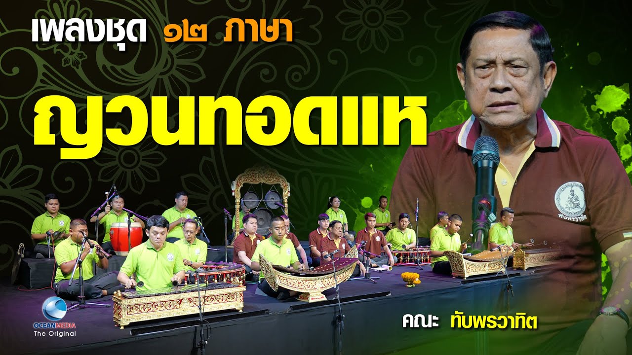 ญวนทอดแห เพลงชุด 12 ภาษา ฟังไพเราะกันแบบเพลินๆ ภาพเสียงสมบูณ์แบบ โดยคณะทับพรวาทิต