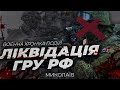 ⚡️ЛІКВІДАЦІЯ ГРУ РФ, «УРАГАНИ» РОБЛЯТЬ СМЕРТЬ ВОРОГАМ | Миколаїв - воєнна хроніка подій