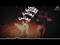 حالات واتس اب ابو حنضلة سهرت الليل من همي