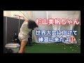 杉山美帆‼️世界大会に向けて始動開始‼️
