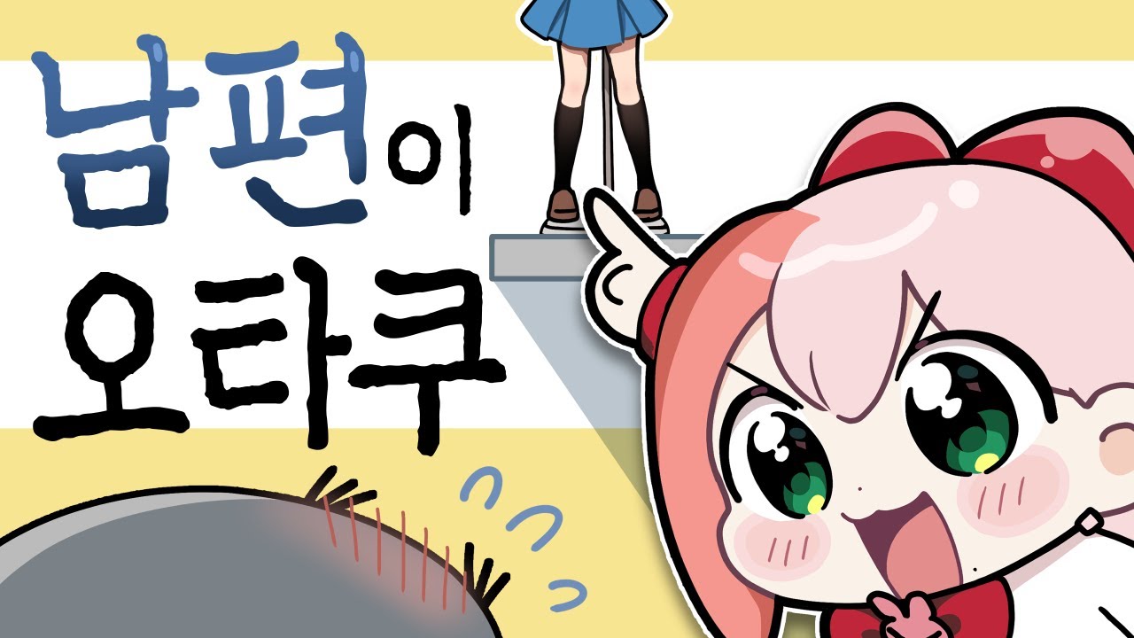 남편이 찐 오타쿠인 썰풉니다!!!