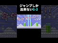 ブロックに挟まれて進む1-2が面白過ぎたwww マリメ #shorts