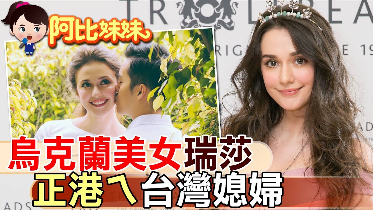 她為台灣棄烏克蘭籍!台灣媳婦"瑞莎"小開老公求婚20次才答應...自掏腰包培訓台灣選手"推廣韻律體操"【