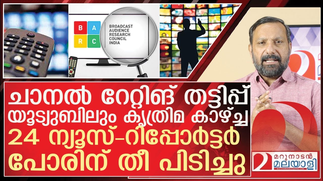 24 ന്യൂസ്- റിപ്പോർട്ടർ പോരിന് തീ പിടിച്ചു..തട്ടിപ്പുകൾ പുറത്തേക്ക് l About barcc rating kerala