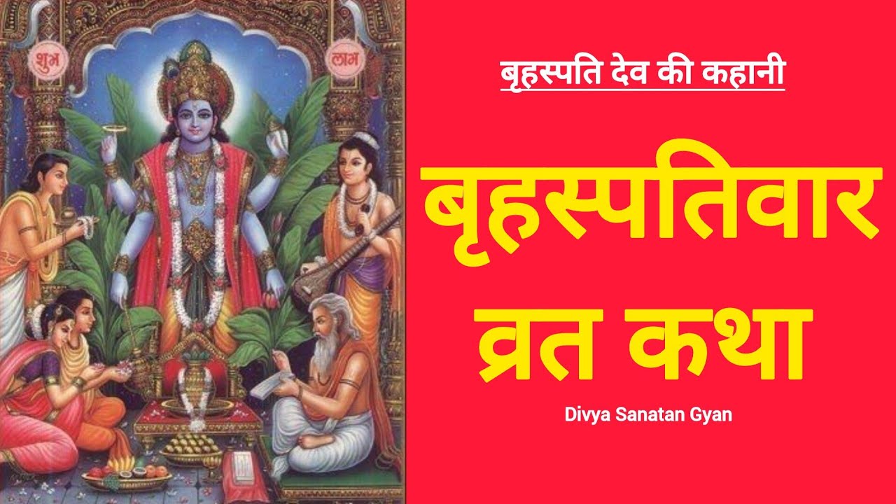 Brihaspativar Vrat Katha | Guruvar Vrat Ki Sampurn Katha | Katha Sunane Se Har Manokamna Hogi Puri