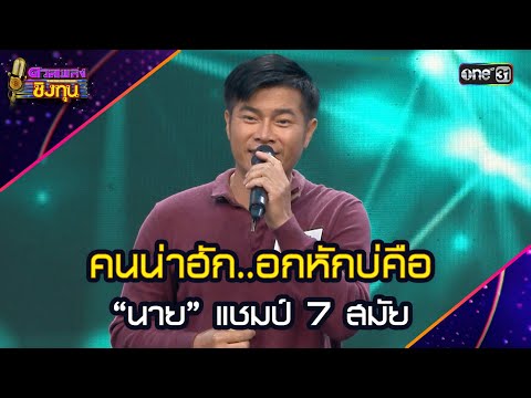 คนน่าฮัก..อกหักบ่คือ :  “นาย” แชมป์ 7 สมัย | Highlight ดวลเพลงชิงทุน2025 Ep.1981 | 26 ก.ย.68