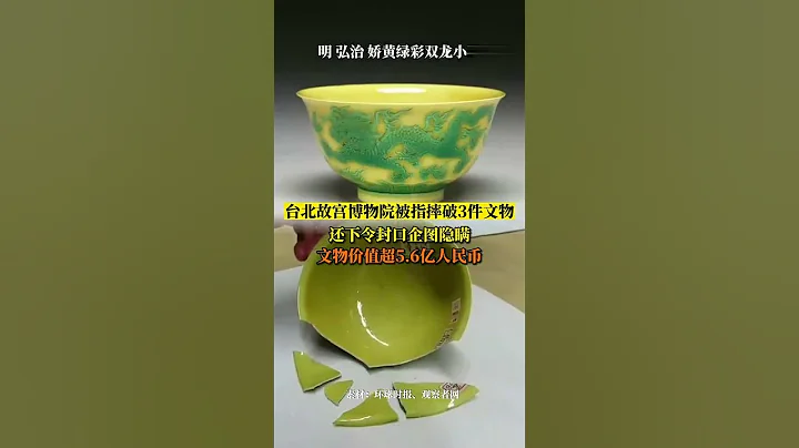 台北故宫博物院被指摔破3件文物还下令封口，文物价值超5 6亿人民币 - 天天要闻