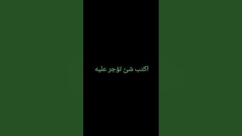 أكتب شيء تؤجر عليه. احترم القران الكريم 😭😭