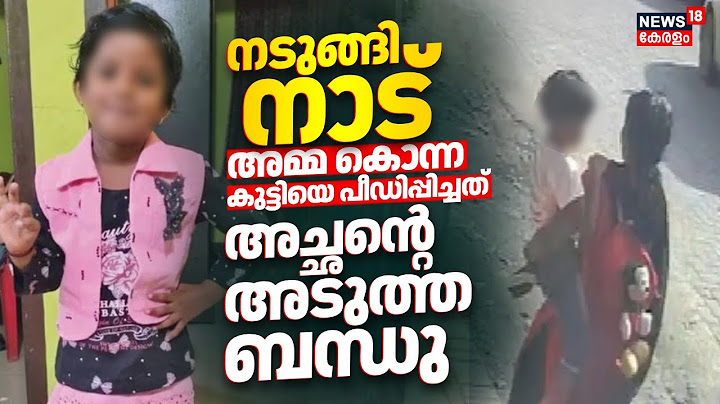 നടുങ്ങി നാട് ! അമ്മ കൊന്ന കുട്ടിയെ പീഡിപ്പിച്ചത് അച്ഛൻ്റെ അടുത്ത ബന്ധു | Thiruvankulam Child Murder