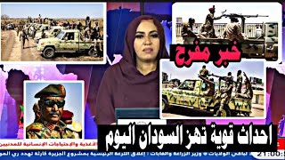 اخبار السودان اليوم الجمعة 16-2-2024