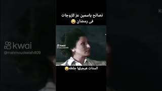 اوعي تسألي جوزك اعملك علي الفطار في رمضان