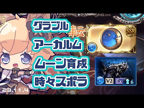 【グラブル　アーカルム】ムーン育成できるところまで+ディアスポラ【#凡人配信 セナエル】