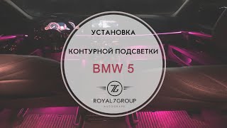 Контурная подсветка BMW 5 - улучшим и установим
