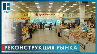 В Тамбове реконструируют крытый рынок