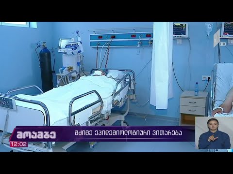 მძიმე ეპიდემიური ვითარება საქართველოში