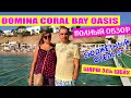 Египет. Domina Coral Bay Oasis 5* Полный обзор. Рестораны: Coral, Spices, Il Giardino. Шарм Эль Шейх