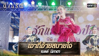 เอาที่อ้ายสบายใจ : เบลล์ นิภาดา  | รวมเพลงเพราะ ดั่งธรณี  EP.15