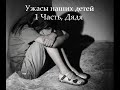 Девочку изнасиловал родной дядя, что не так с этим миром и людьми...? 1 часть "Дядя"