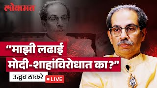 Uddhav Thackeray LIVE : महाराष्ट्रात मोदी शाहांना आव्हान का उभं केलं? उद्धव ठाकरेंची मुलाखत LIVE