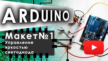Программирование на Ардуино/Arduino с нуля Модель №1 Управление яркостью светодиода