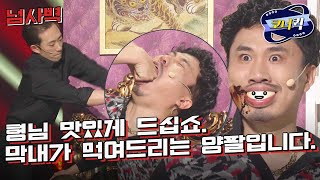 [크큭티비] 넘사벽 : 형님, 지금 먹여드리러 갑니다. | ep.840-842 | KBS 방송