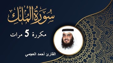 سورة الملك مكررة 5 مرات | الشيخ أحمد العجمي |  ✨