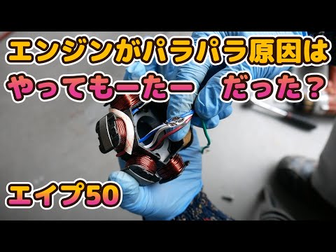 12 エイプ50 エンジンが吹けない原因が判明！！ 交換時は気を