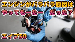 12 エイプ50 エンジンが吹けない原因が判明！！ 交換時は気を付けま