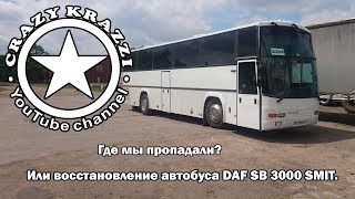 Ремонт автобуса DAF SB 3000 SMIT