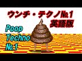 ウンチ・テクノ№1 英語版 Poop Techno №1